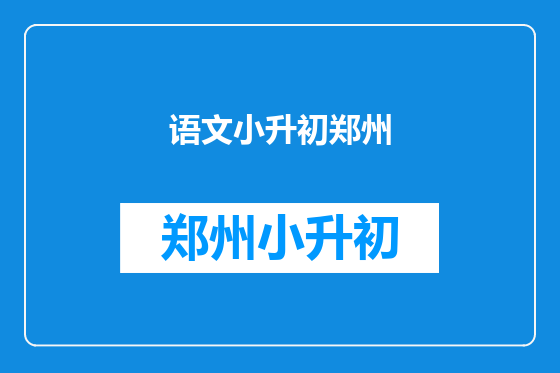 语文小升初郑州
