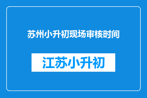 苏州小升初现场审核时间