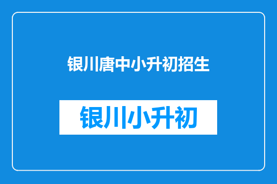 银川唐中小升初招生