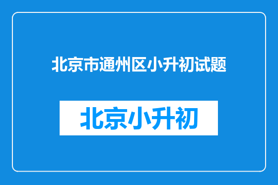 北京市通州区小升初试题