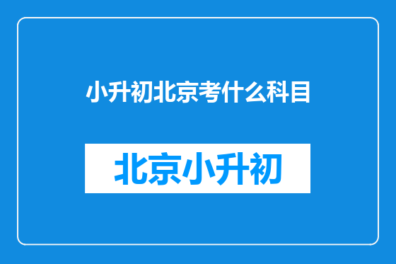 小升初北京考什么科目