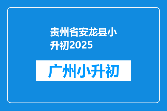 贵州省安龙县小升初2025