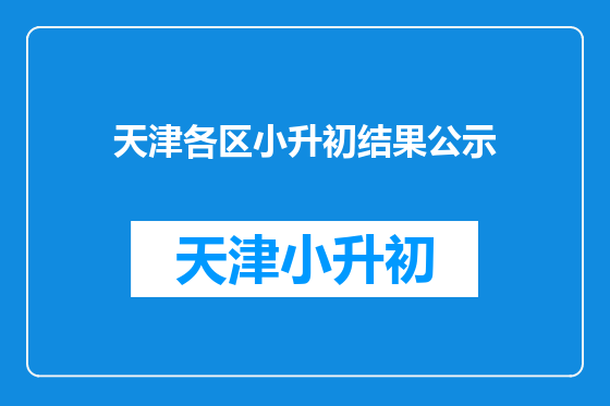 天津各区小升初结果公示
