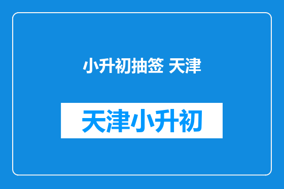 小升初抽签 天津