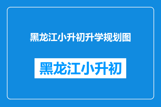 黑龙江小升初升学规划图