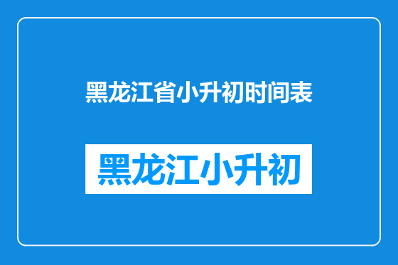 黑龙江省小升初时间表