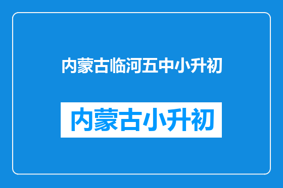 内蒙古临河五中小升初