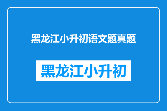 黑龙江小升初语文题真题