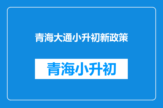 青海大通小升初新政策