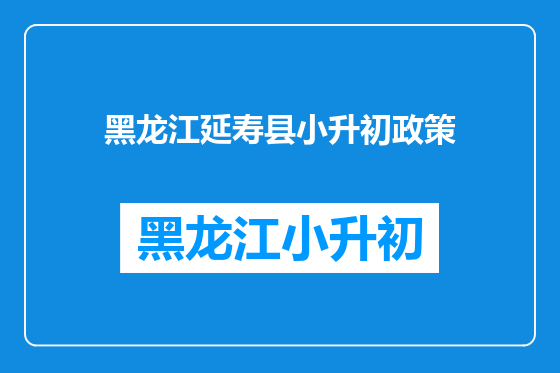 黑龙江延寿县小升初政策