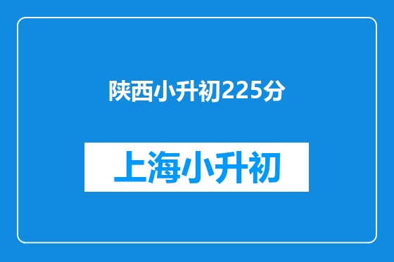 陕西小升初225分