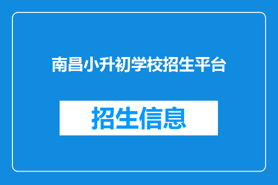南昌小升初学校招生平台