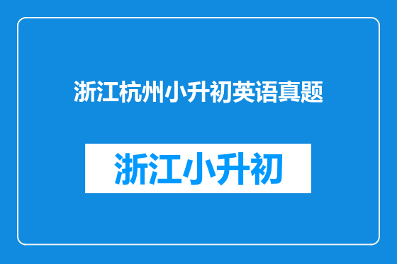 浙江杭州小升初英语真题