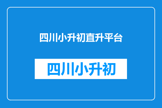 四川小升初直升平台