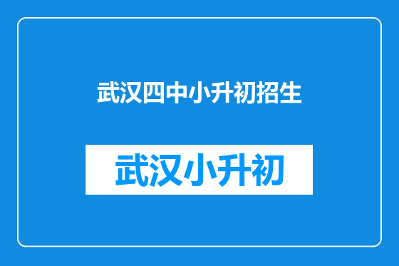武汉四中小升初招生