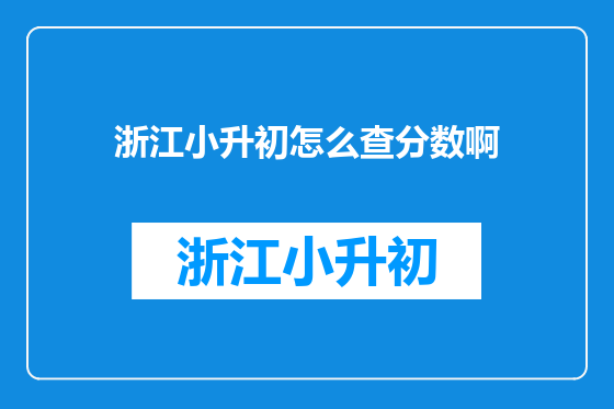 浙江小升初怎么查分数啊