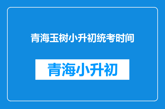 青海玉树小升初统考时间
