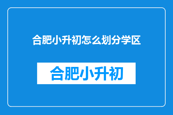合肥小升初怎么划分学区