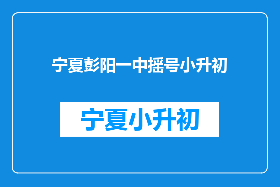 宁夏彭阳一中摇号小升初
