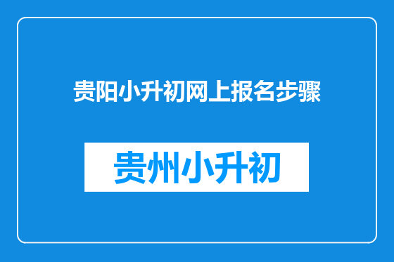 贵阳小升初网上报名步骤