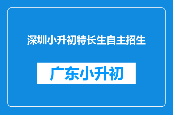 深圳小升初特长生自主招生