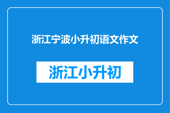 浙江宁波小升初语文作文