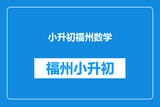 小升初福州数学