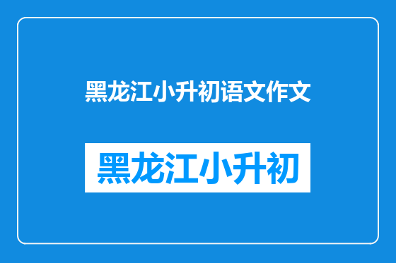 黑龙江小升初语文作文