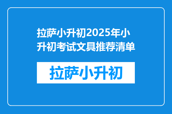 拉萨小升初2025年小升初考试文具推荐清单