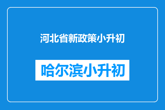 河北省新政策小升初