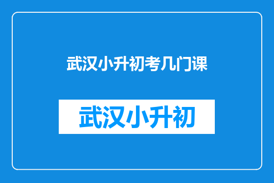 武汉小升初考几门课