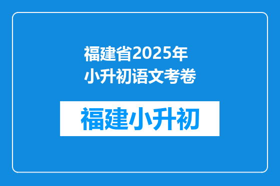 福建省2025年小升初语文考卷