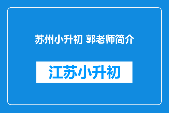苏州小升初 郭老师简介