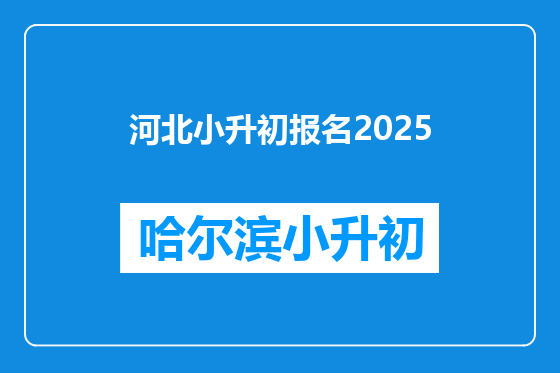 河北小升初报名2025
