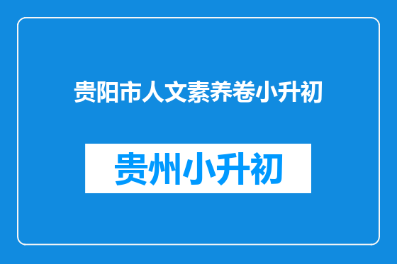 贵阳市人文素养卷小升初