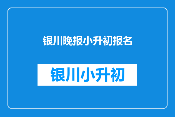 银川晚报小升初报名