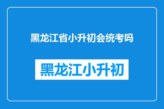 黑龙江省小升初会统考吗