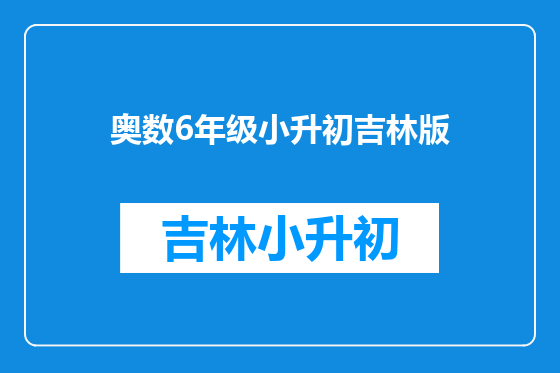 奥数6年级小升初吉林版