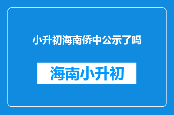 小升初海南侨中公示了吗