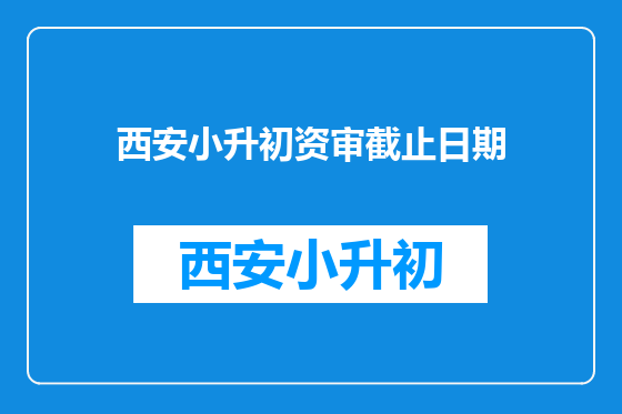 西安小升初资审截止日期