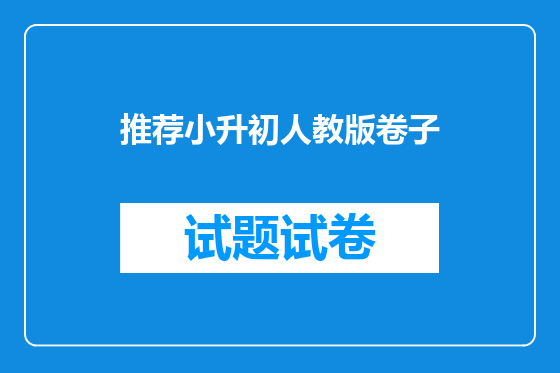 推荐小升初人教版卷子
