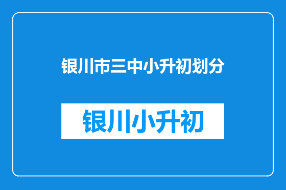 银川市三中小升初划分