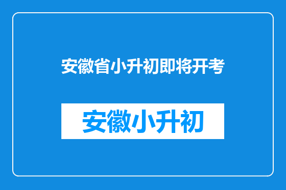 安徽省小升初即将开考