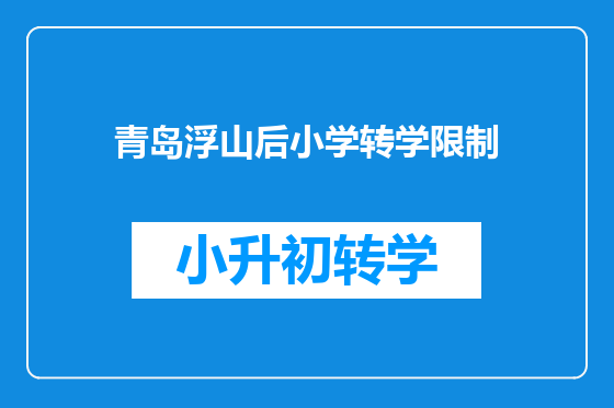 青岛浮山后小学转学限制