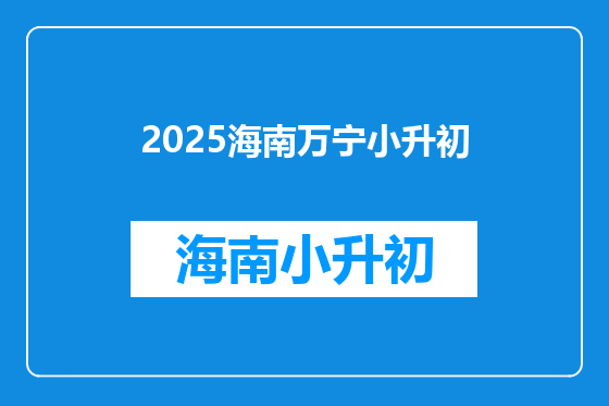 2025海南万宁小升初