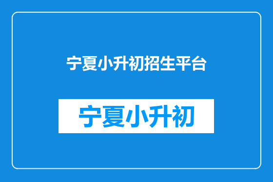 宁夏小升初招生平台