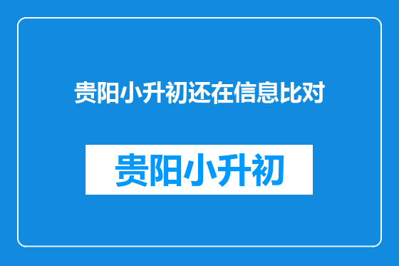 贵阳小升初还在信息比对
