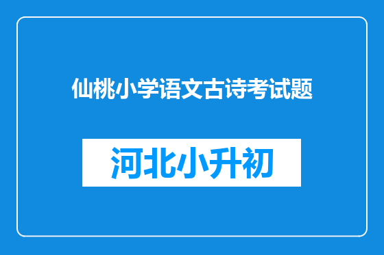 仙桃小学语文古诗考试题