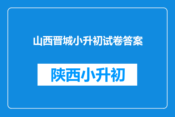 山西晋城小升初试卷答案