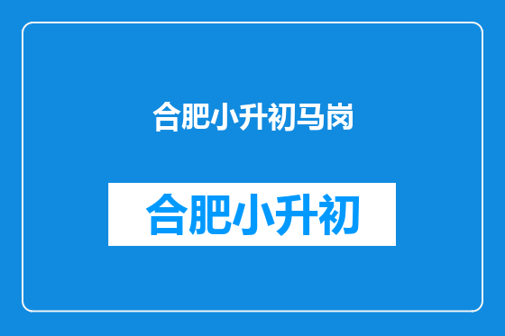 合肥小升初马岗